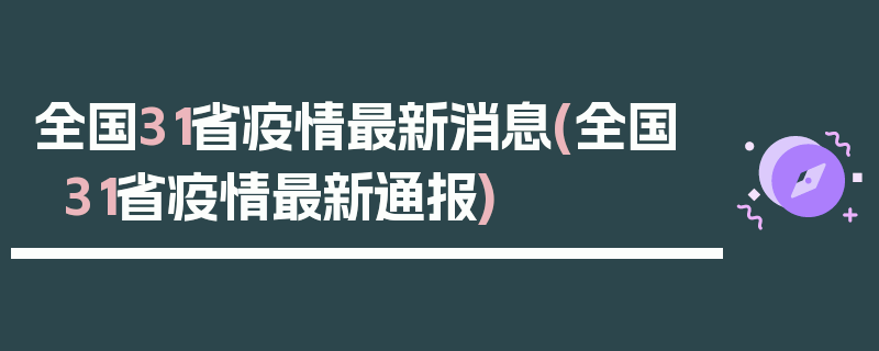 全国31省疫情最新消息(全国31省疫情最新通报)
