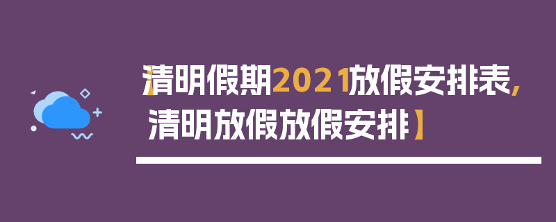 【清明假期2021放假安排表,清明放假放假安排】