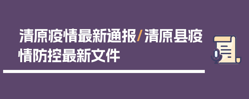 清原疫情最新通报/清原县疫情防控最新文件