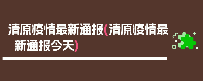 清原疫情最新通报(清原疫情最新通报今天)
