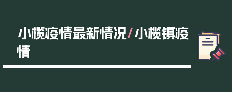 小榄疫情最新情况/小榄镇疫情