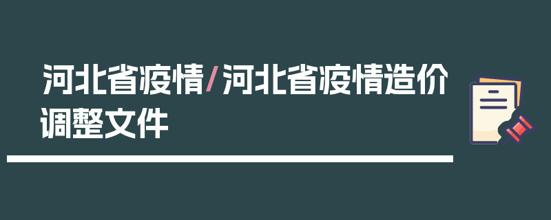 河北省疫情/河北省疫情造价调整文件