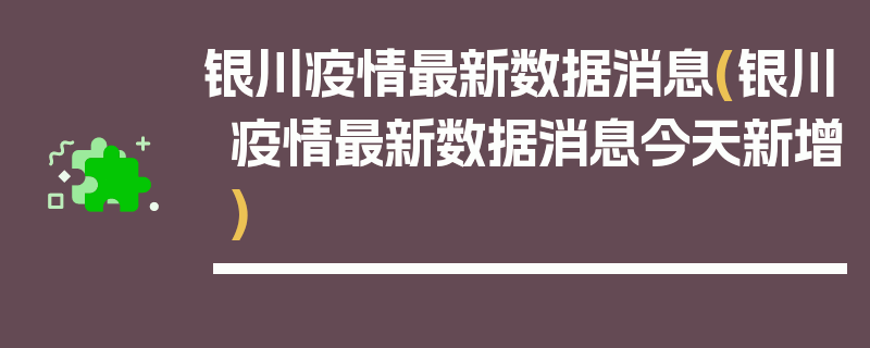 银川疫情最新数据消息(银川疫情最新数据消息今天新增)