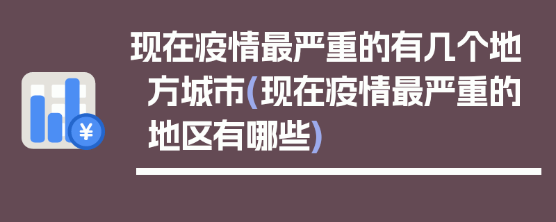 现在疫情最严重的有几个地方城市(现在疫情最严重的地区有哪些)