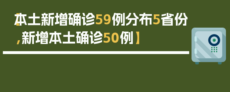 【本土新增确诊59例分布5省份,新增本土确诊50例】