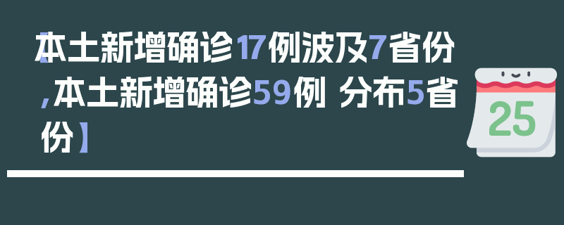 【本土新增确诊17例波及7省份,本土新增确诊59例 分布5省份】