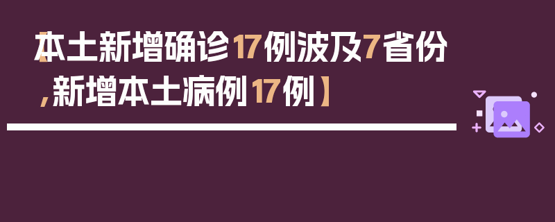 【本土新增确诊17例波及7省份,新增本土病例17例】