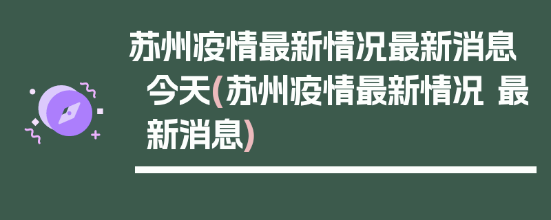 苏州疫情最新情况最新消息今天(苏州疫情最新情况 最新消息)