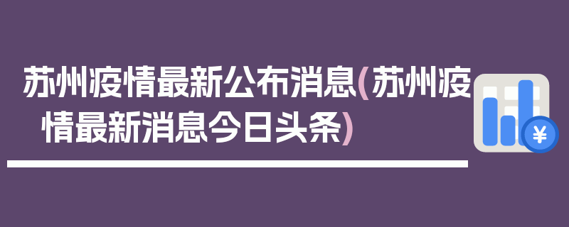 苏州疫情最新公布消息(苏州疫情最新消息今日头条)