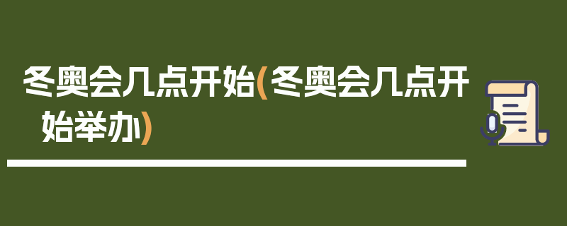 冬奥会几点开始(冬奥会几点开始举办)
