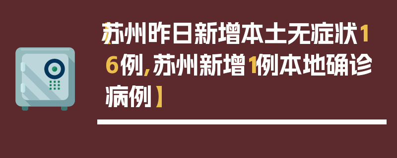 【苏州昨日新增本土无症状16例,苏州新增1例本地确诊病例】