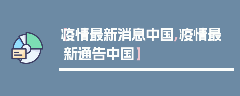 【疫情最新消息中国,疫情最新通告中国】