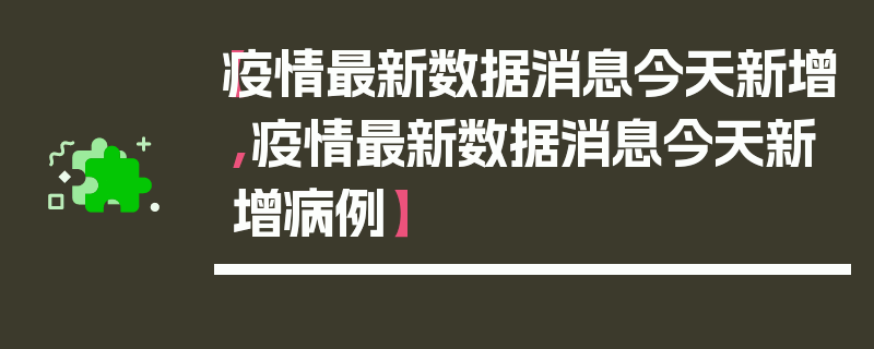 【疫情最新数据消息今天新增,疫情最新数据消息今天新增病例】