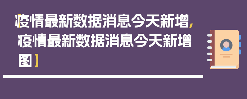 【疫情最新数据消息今天新增,疫情最新数据消息今天新增图】