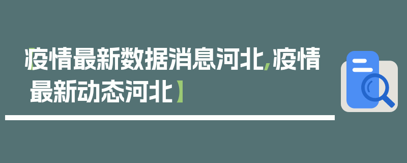 【疫情最新数据消息河北,疫情最新动态河北】