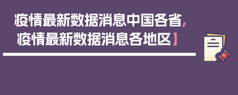 【疫情最新数据消息中国各省,疫情最新数据消息各地区】