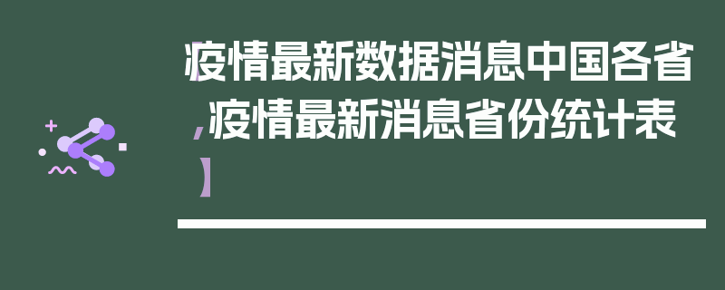 【疫情最新数据消息中国各省,疫情最新消息省份统计表】