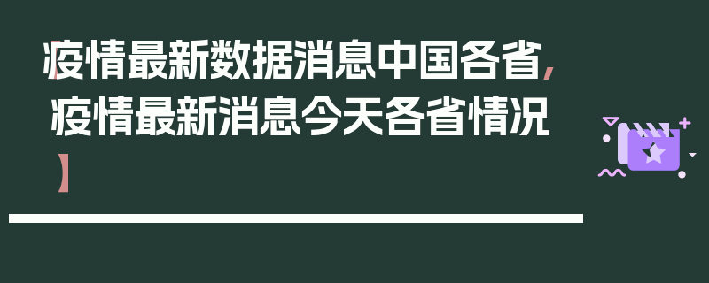 【疫情最新数据消息中国各省,疫情最新消息今天各省情况】