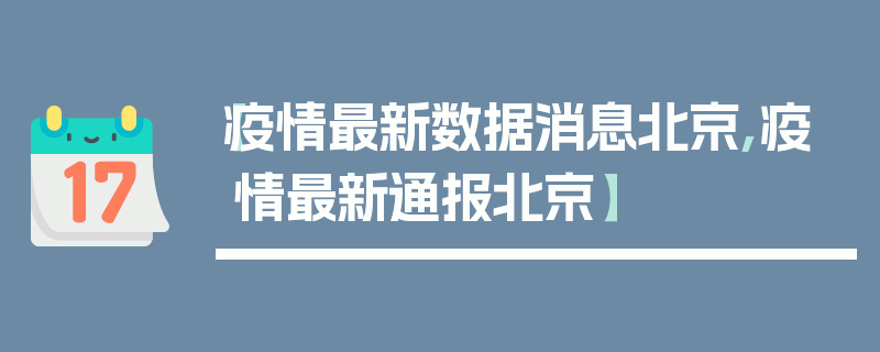 【疫情最新数据消息北京,疫情最新通报北京】