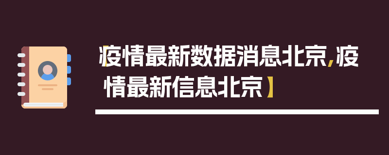 【疫情最新数据消息北京,疫情最新信息北京】