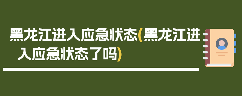 黑龙江进入应急状态(黑龙江进入应急状态了吗)