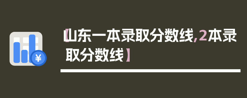 【山东一本录取分数线,2本录取分数线】