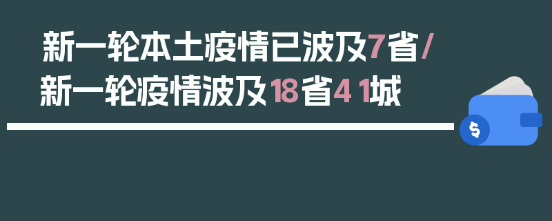 新一轮本土疫情已波及7省/新一轮疫情波及18省41城