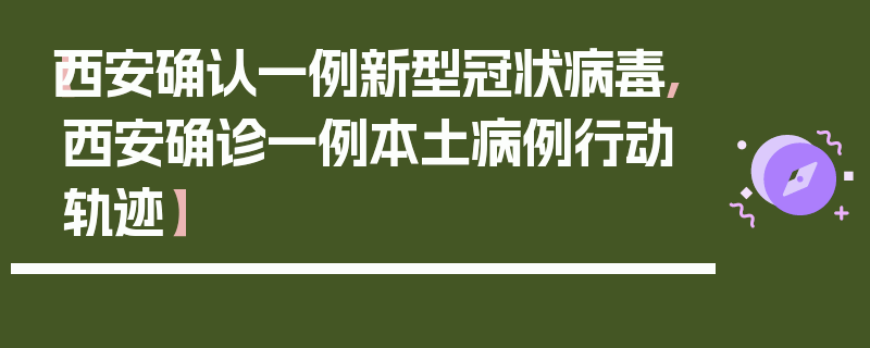 【西安确认一例新型冠状病毒,西安确诊一例本土病例行动轨迹】