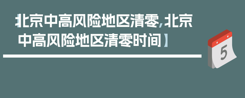 【北京中高风险地区清零,北京中高风险地区清零时间】