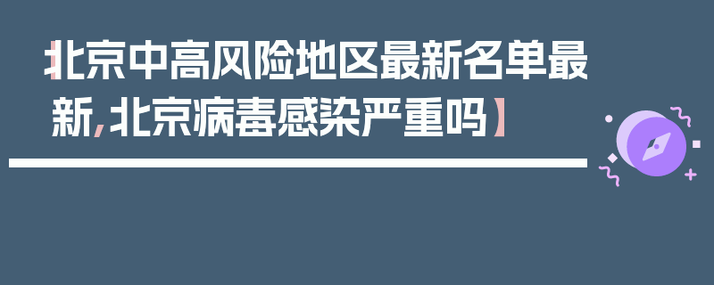 【北京中高风险地区最新名单最新,北京病毒感染严重吗】