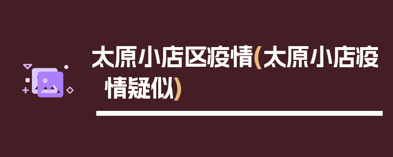 太原小店区疫情(太原小店疫情疑似)