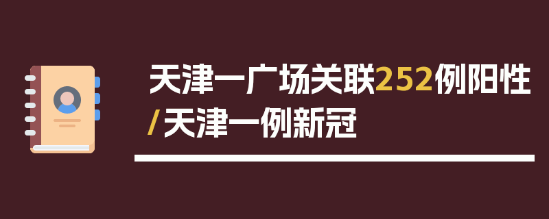 天津一广场关联252例阳性/天津一例新冠