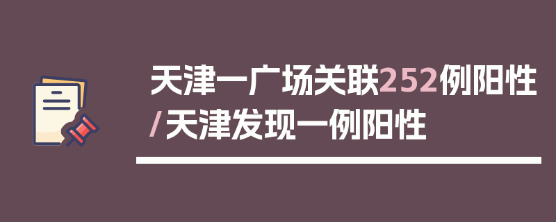 天津一广场关联252例阳性/天津发现一例阳性