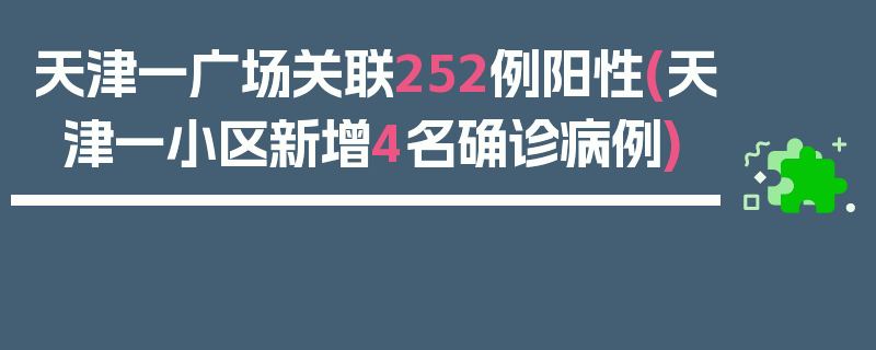 天津一广场关联252例阳性(天津一小区新增4名确诊病例)