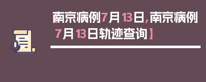 【南京病例7月13日,南京病例7月13日轨迹查询】