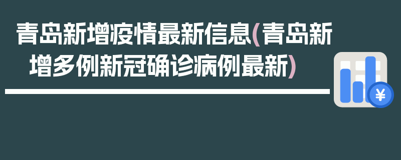 青岛新增疫情最新信息(青岛新增多例新冠确诊病例最新)