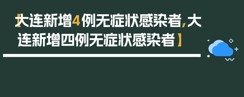【大连新增4例无症状感染者,大连新增四例无症状感染者】