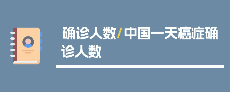 确诊人数/中国一天癌症确诊人数
