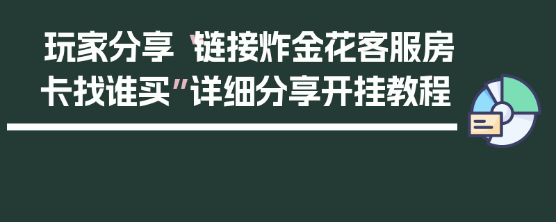 玩家分享“链接炸金花客服房卡找谁买”详细分享开挂教程