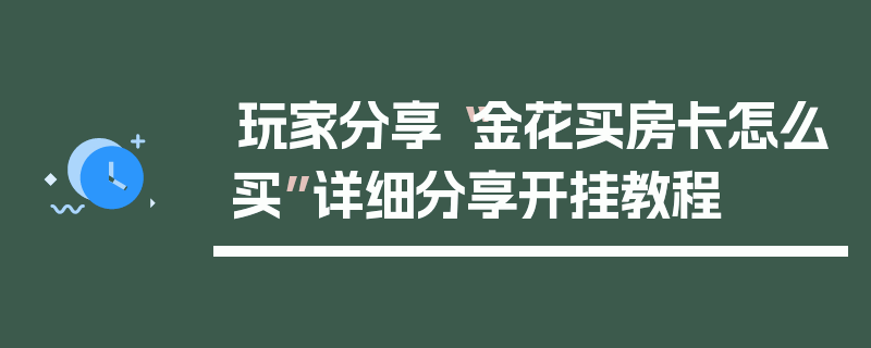 玩家分享“金花买房卡怎么买”详细分享开挂教程