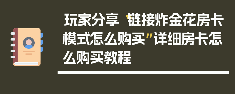 玩家分享“链接炸金花房卡模式怎么购买”详细房卡怎么购买教程