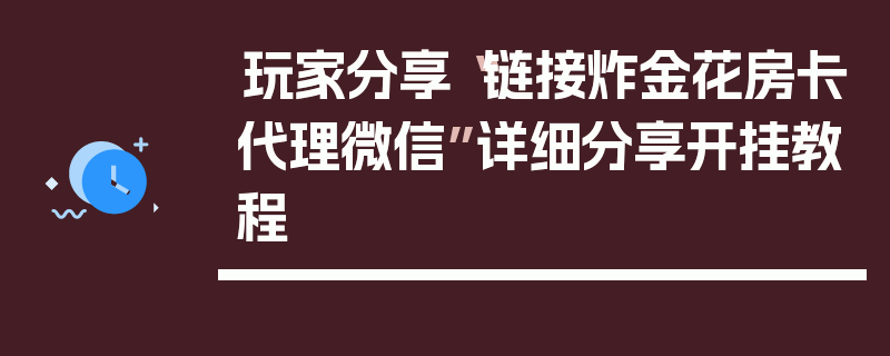 玩家分享“链接炸金花房卡代理微信”详细分享开挂教程