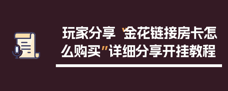 玩家分享“金花链接房卡怎么购买”详细分享开挂教程