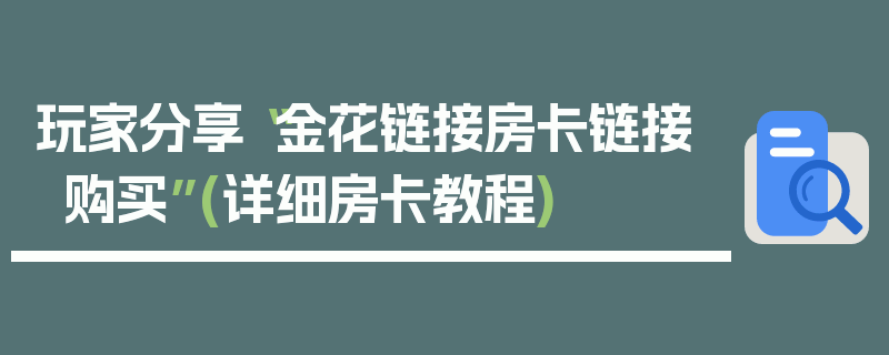 玩家分享“金花链接房卡链接购买”(详细房卡教程)