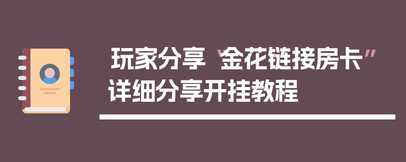 玩家分享“金花链接房卡”详细分享开挂教程