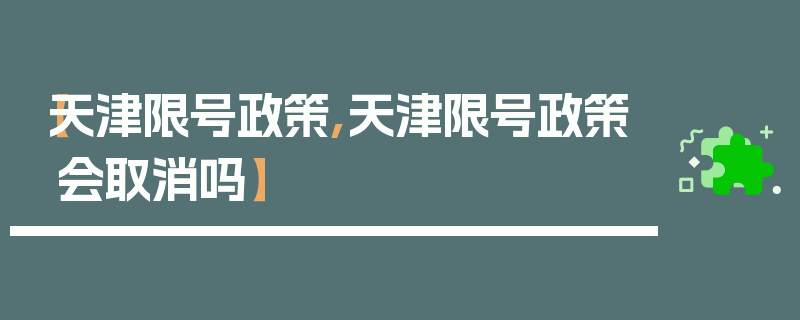 【天津限号政策,天津限号政策会取消吗】