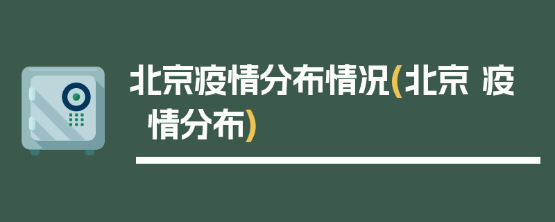 北京疫情分布情况(北京 疫情分布)