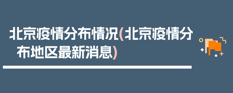 北京疫情分布情况(北京疫情分布地区最新消息)