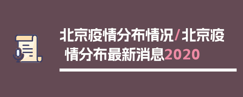 北京疫情分布情况/北京疫情分布最新消息2020