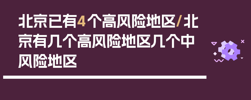 北京已有4个高风险地区/北京有几个高风险地区几个中风险地区